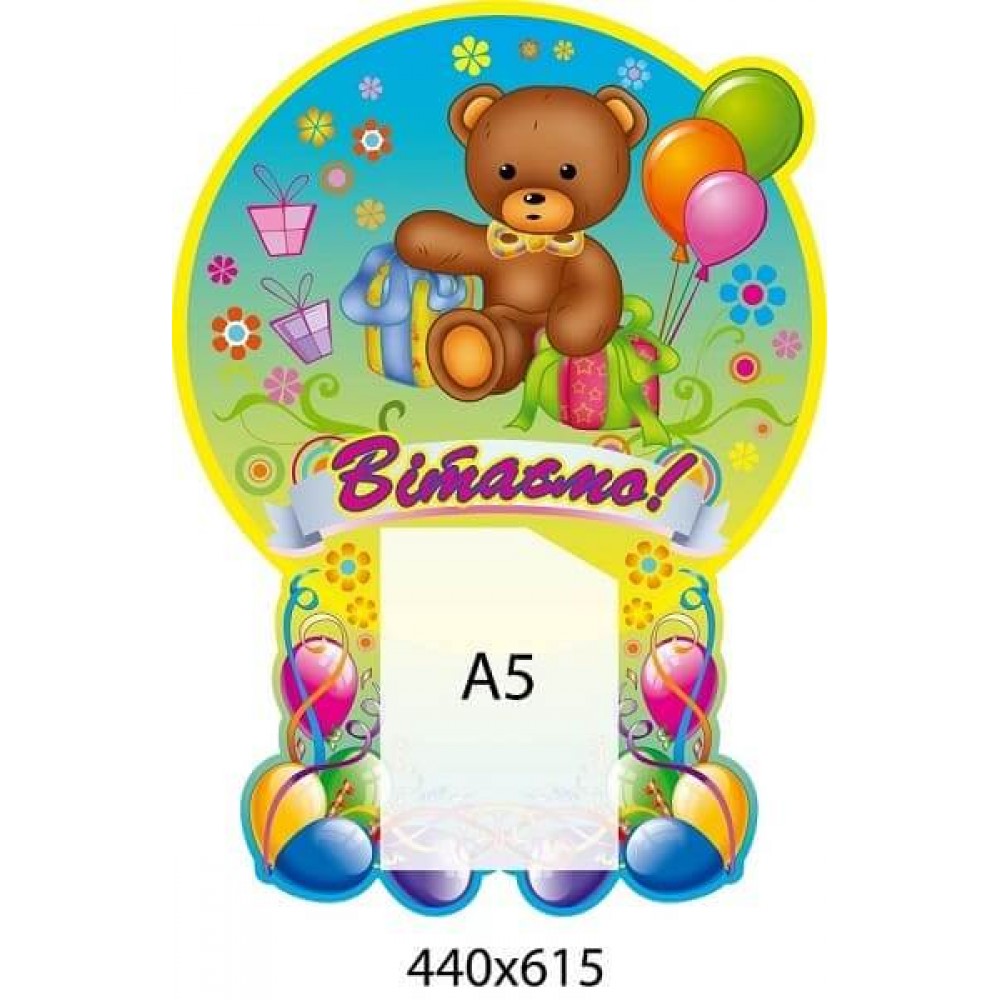 Стенд поздравительный с Медвежонком и шариками